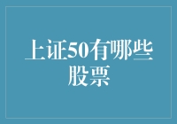 上证50：引领中国经济增长的五十强企业