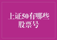 上证50成分股：A股市场的重要风向标