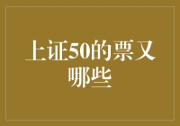 上证50成分股：投资组合构建的关键选择