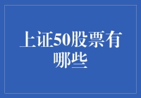 上证50股票大盘点：那些让股民笑中带泪的50家企业