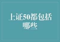 上证50都是些什么鬼？新手指南来了！