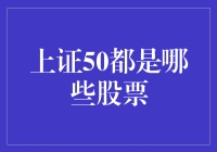 上证50：A股市场中的蓝筹明珠