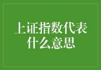 上证指数：股市里的一只大熊猫，你真的了解它吗？