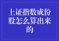 上证指数成分股是如何甄选的：探究A股市场的重要指标