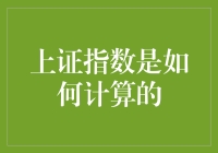 上证指数的计算机制与市场动态解析