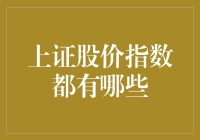 上证股价指数入门指南：全面解析上海证券市场的晴雨表