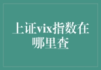 上证VIX指数：波动率的指示灯