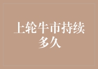 上轮牛市到底持续了多久？我们来看看数据怎么说！