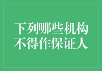 我国法律对保证人的限制——哪些机构不得作保证人？