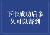 下卡成功后，你的卡片到底要等多久才能收到？