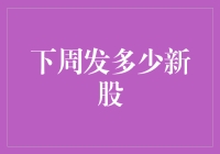 本周股市十大新闻之股市魔咒：下周发多少新股，市场人士莫衷一是