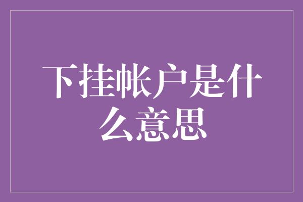 下挂帐户是什么意思