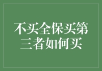 从经济角度解析：不买全保，选择第三者责任险的策略与技巧