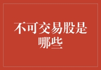 嘿！不可交易的股票是啥？ 揭秘股市中的神秘存在