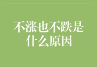 为啥股市就是不涨也不跌？揭秘背后的秘密！