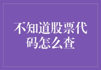 不会查股票代码？别担心！这里有一招教你快速找到它