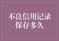 不良信用记录：能保存多久？比你的恋爱时长还长！