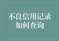 如何查询不良信用记录：打造个人金融健康的必要步骤