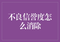 不良信誉度怎么消除？别担心，我有妙招！