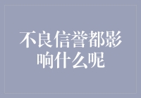 不良信誉影响的范围：从个人到公司的全方位解析