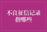 不良征信记录：如何让你的信用分数一落千丈