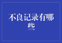 不良记录有哪些？教你识别信用风险！