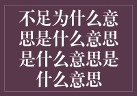 不足的多重含义及其哲学思考：从缺失到深化认识的转变