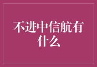 不进中信航，你将错失哪些神奇体验？