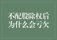 不配股除权后为什么会亏欠：深入解析股票交易的隐秘规则