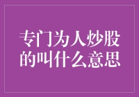 股市前线：当炒股成为一门艺术，专门为人炒股的叫股神？