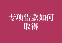 如何用甜言蜜语搞定专项借款：一本正经的搞笑指南