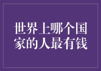 谁是全球财富榜上的王者？