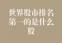 世界股市排名第一的是什么股？——躺平股