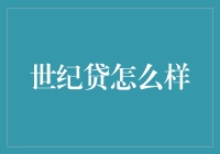 世纪贷：在线借贷平台的崛起及其对金融市场的深远影响