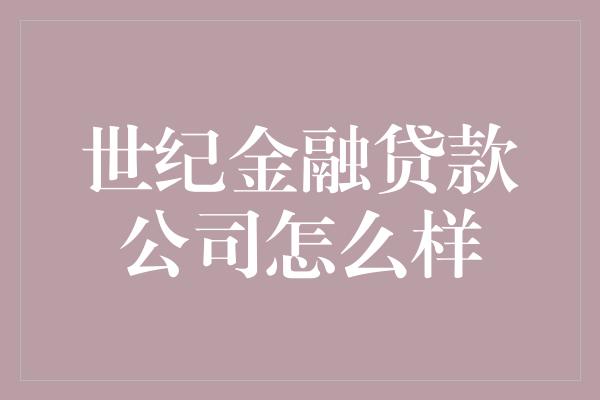 世纪金融贷款公司怎么样