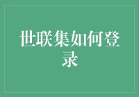 嘿！世联集怎么登录？难道是时候展现我金融小白的逆袭之路了吗？