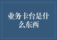 业务卡台：构建人脉网络的商务名片与社交平台