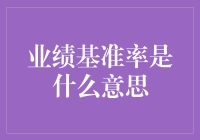 业绩基准率：打造你的财务小目标指南