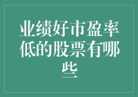 低市盈率下的股票交易：寻找业绩优异的潜力股