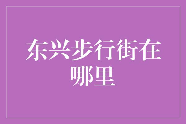 东兴步行街在哪里