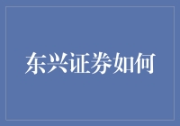 东兴证券如何推动绿色金融创新，助力可持续发展