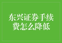 如何让东兴证券手续费低到你怀疑人生——一个资深韭菜的自我修养