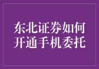 为什么你的投资总是慢半拍？因为你还没学会这样玩转东北证券手机委托！