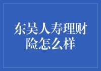 东吴人寿理财险：让钱生钱的魔法棒？