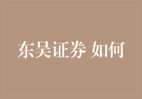 东吴证券的那些事儿：梦想当大V，结果成了持仓大户