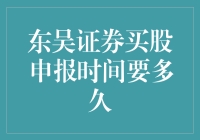 如何快速完成东吴证券的股票交易申报？