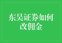 东吴证券佣金改革策略与实施方案