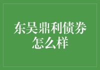 东吴鼎利债券：稳健收益的投资新选择