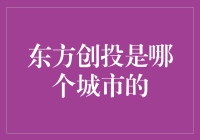 东方创投：国家高新技术企业孵化器的隐秘英雄