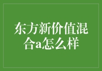 东方新价值混合A：以价值投资引领市场变革